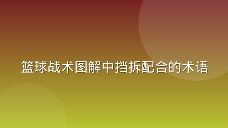 篮球战术图解中挡拆配合的术语体系与分类标准