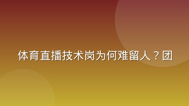 体育直播技术岗为何难留人？团队组建与人才流动的真实困境
